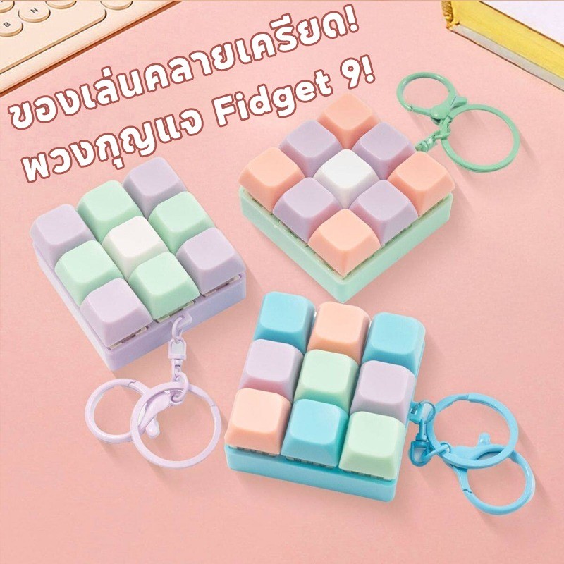 ของเล่นคลายเครียด! พวงกุญแจ Fidget 9 ปุ่มรูปหัวใจ รู้สึกเหมือนคีย์บอร์ดเครื่องกล กดกริ๊กๆ คลายเครียดสุดๆ กดแล้ว