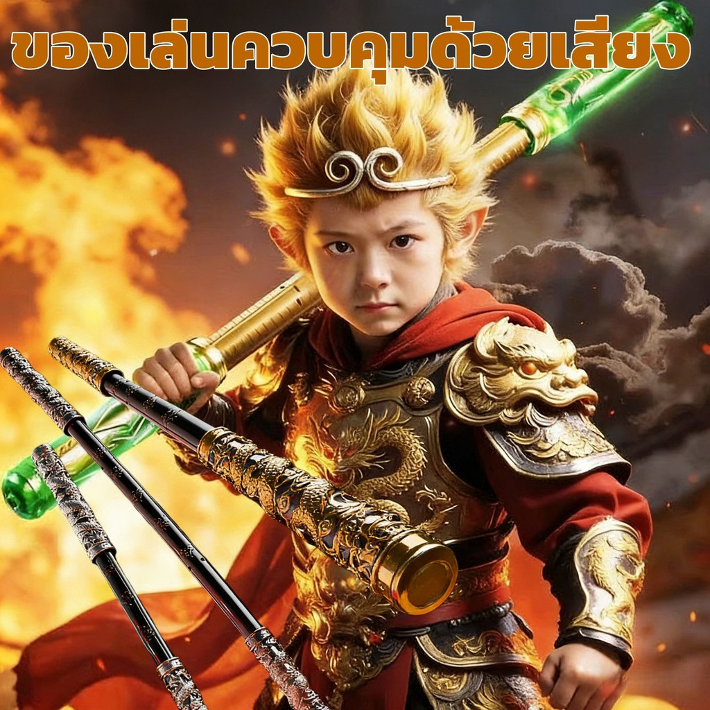 🔥ส่งเร็ว🔥ไม้กระบองทอง ซุนโค้งโกคู อนิเมะฮิต ควบคุมเสียง ปรับขนาดอัตโนมัติ ดาบเลเซอร์สว่าง ของเล่นส่องแสง เด็กชาย