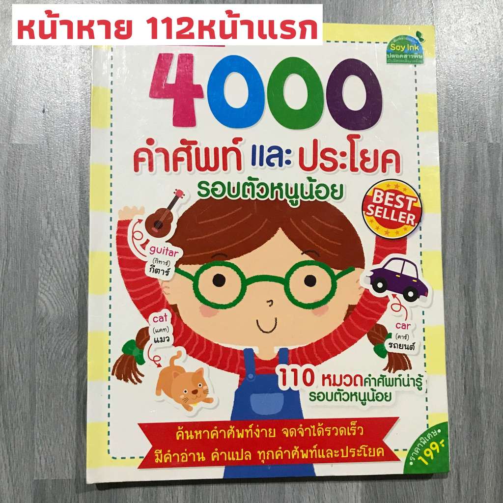 หนังสือ (มือสอง) :4000 คำศัพท์และประโยครอบตัวหนูน้อย ❌ หน้าหาย112หน้า ❌  MIS