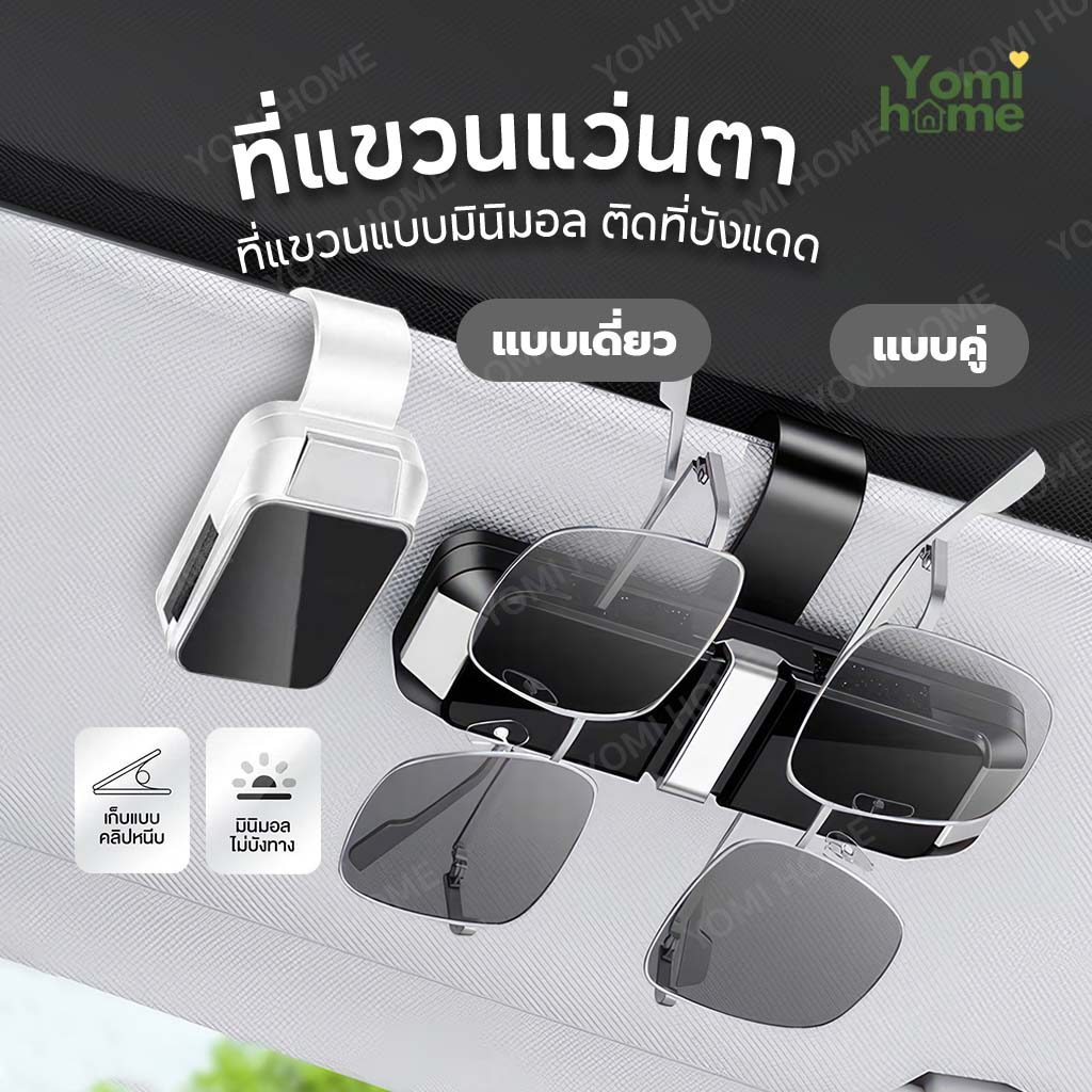 YOMI ที่เก็บแว่นตาในรถยนต์ ติดพนักบังแดด เปิด-ปิดง่าย ไม่บังทาง