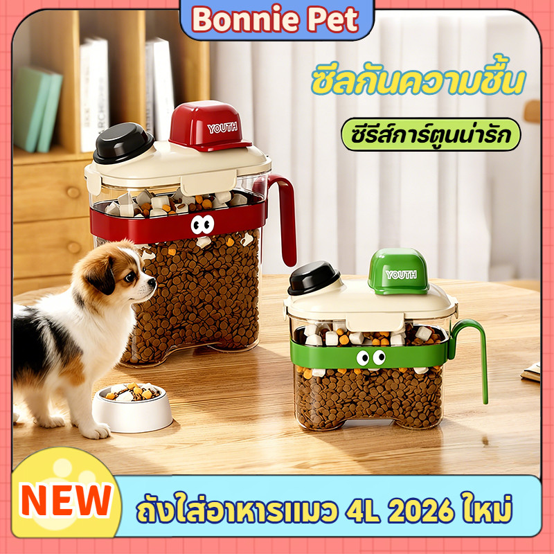 ถังเก็บอาหารสัตว์เลี้ยง 4L กล่องใส่อาหารสัตว์เลี้ยง รูปร่างน่ารัก กันความชื้น ฝาปิดแน่น วัสดุ PP ปลอดภัย