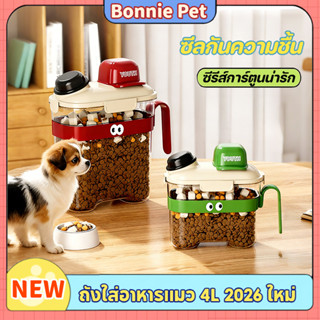 ถังเก็บอาหารสัตว์เลี้ยง 4L กล่องใส่อาหารสัตว์เลี้ยง รูปร่างน…