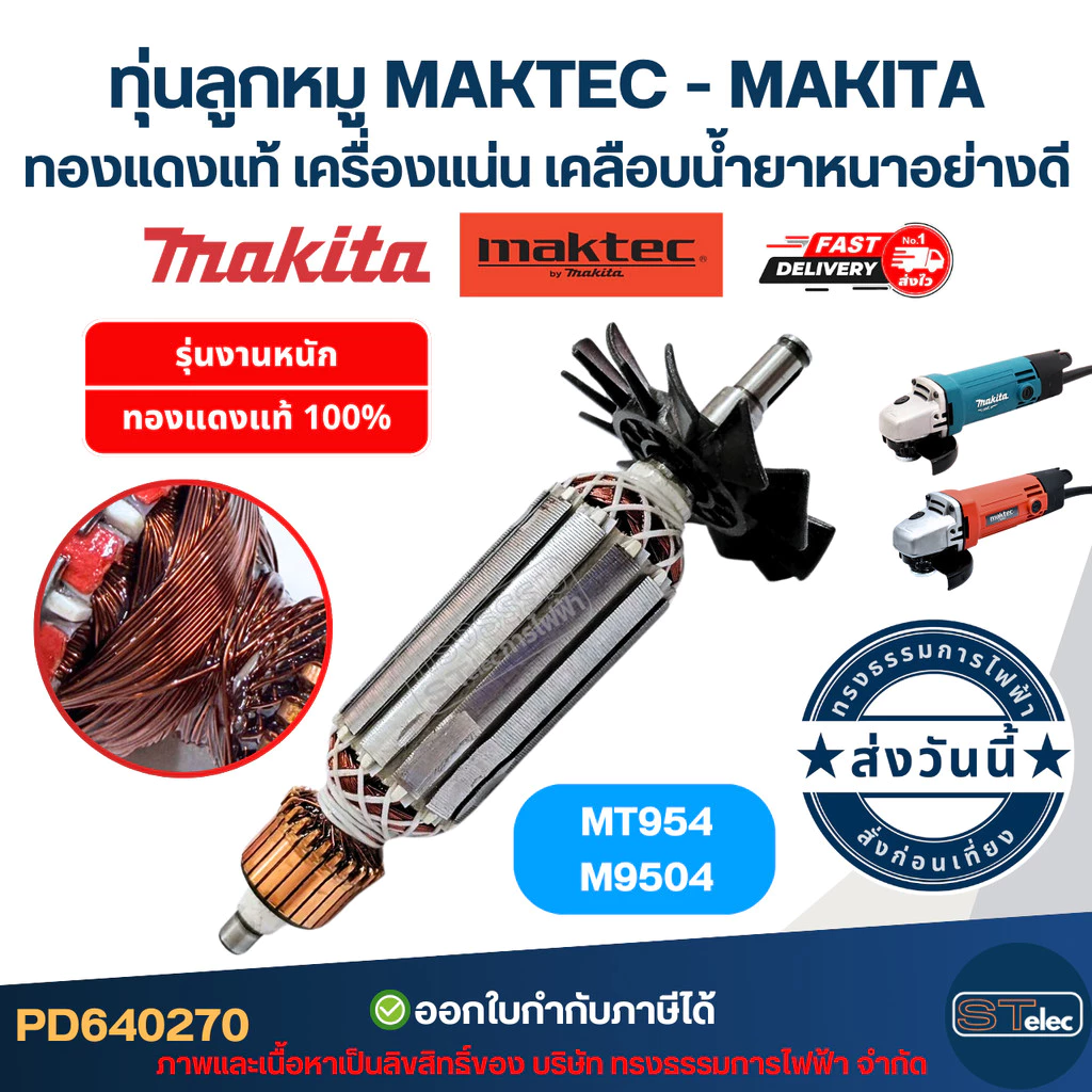 ทุ่นลูกหมู MAKTEC - MAKITA รุ่น MT954, M9504 ทองแดงแท้ เครื่องแน่น เคลือบน้ำยาหนาอย่างดี