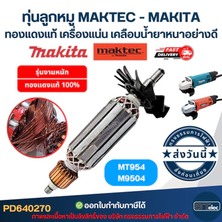 ทุ่นลูกหมู MAKTEC - MAKITA รุ่น MT954, M9504 ทองแดงแท้ เครื่องแน่น เคลือบน้ำยาหนาอย่างดี