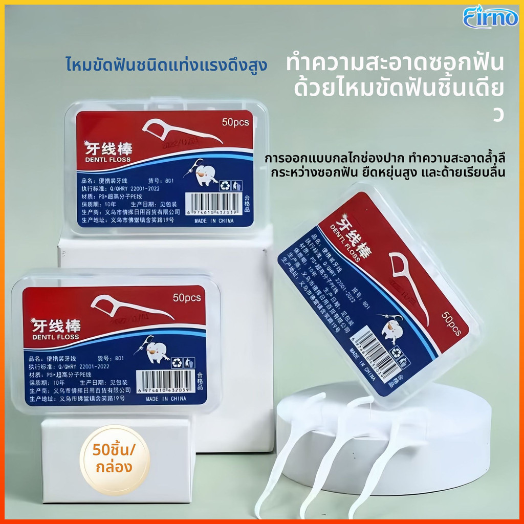 Firno ไหมขัดฟันแรงสูง50แท่ง, การทำความสะอาดฟันแบบครั้งเดียว, ไม้จิ้มฟันทำความสะอาดช่องปาก