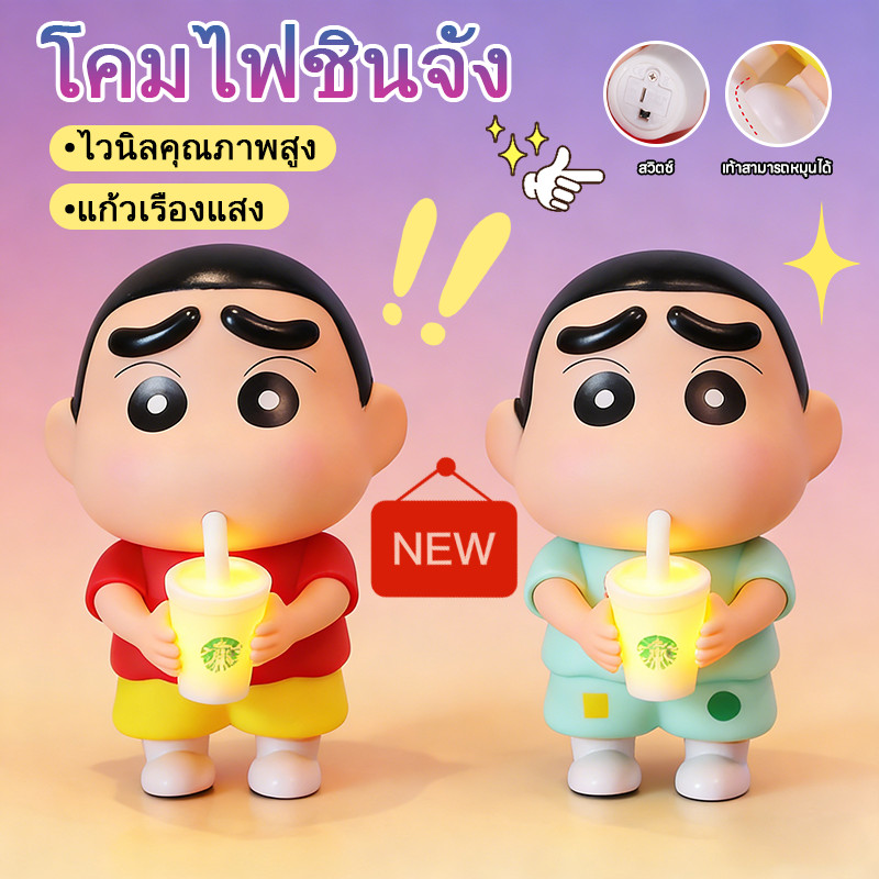 ตุ๊กตาโคมไฟ โคมไฟน่ารัก ชินจอ น้องชิน 2สีน่ารัก ขอบโค้งมนฐานหมุนได้ ตกแต่งบ้าน ไม่กลัวตก