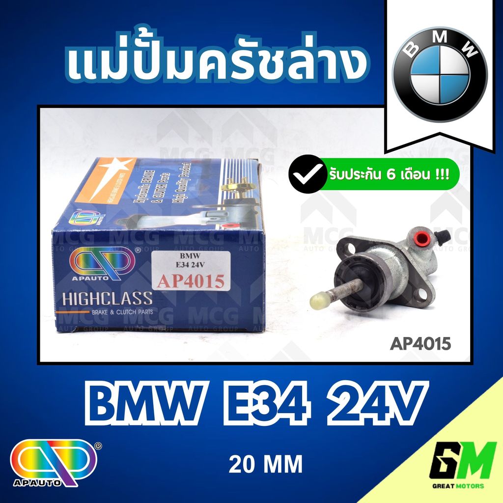 AP แม่ปั้มครัชล่าง BMW E34 24V (20MM) แม่ปั๊มครัชล่างbmw e34 แม่ปั้มคลัทซ์ล่างbmw e34 แม่ปั้มคลัทซ์b