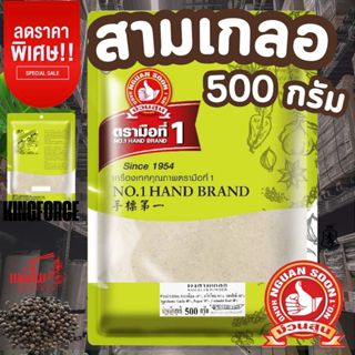 ตรามือที่ 1 ผงสามเกลอ 100g  500g Sam Kler Powder