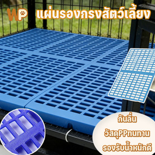 WePet แผ่นรองกรง กันเท้าตกร่อง กันลื่น วัสดุPPทนทาน รองรับน้…