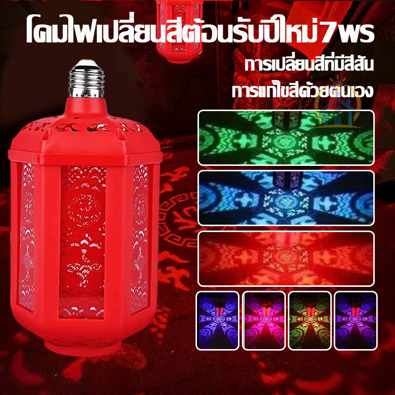 โคมไฟเจาะรูสีแดงเปลี่ยนสี อัตโนมัติฉาย7รูป สกรูE27 ป้องกันแข็งตัว ทนทาน นำโชค ตกแต่งเทศกาล