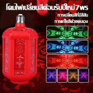 โคมไฟเจาะรูสีแดงเปลี่ยนสี อัตโนมัติฉาย7รูป สกรูE27 ป้องกันแข็งตัว ทนทาน นำโชค ตกแต่งเทศกาล
