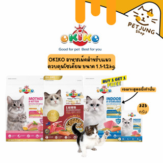 OKIKO อาหารเม็ดสำหรับแมว สูตรควบคุมโซเดี่ยม ขนาด 1.1-1.2 kg.