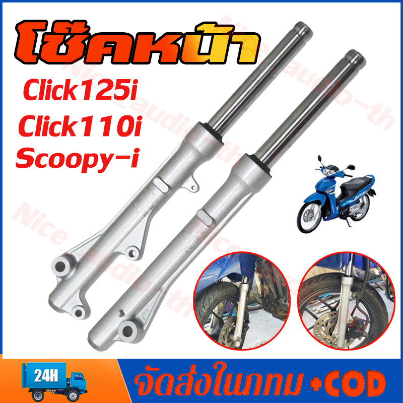 โช๊คหน้า ดิสเบรก click125i click110i scoopy-i กระบอกโช๊คหน้าเดิม พร้อมแกน โช๊คหน้า คลิก โช้คหน้า คลิก125 โชคหน้า 110i