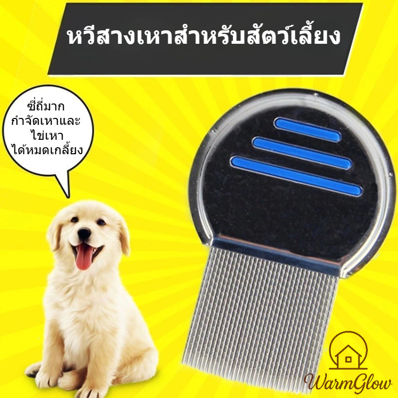 หวีสางเหา ซี่ถี่มากหลุดทั้งตัวทั้งไข่ สแตนเลสแท้ แข็งแรง สำหรับสัตว์เลี้ยง สุนัข แมว กำจัดเหา ไรฝุ่น ขนร่วง ปลอดภัย ไม่เจ็บผิวหนัง ใช้งานง่าย ทนทาน ไม่สนิม สวยงาม จัดระเบียบขนได้ดี