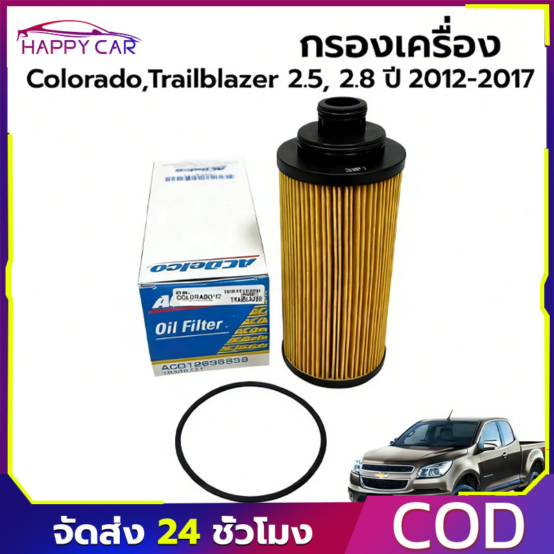 COD กรองน้ำมันเครื่อง 2012-2017 COLORADO 2.5 2.8 TRAILBLAZER แท้100%