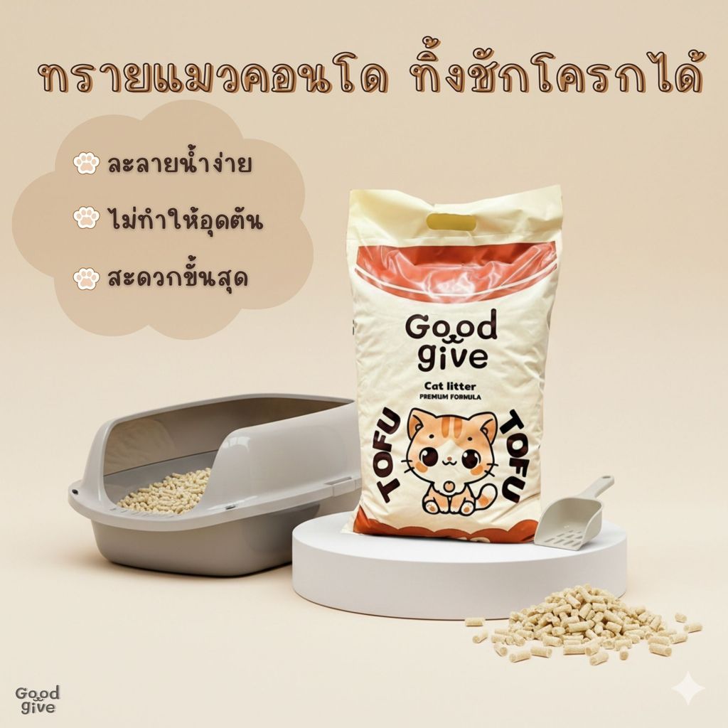 Good Give ทรายแมวเต้าหู้ 10L สูตรควบคุมกลิ่น ยับยั้งแบคทีเรีย ปลอดภัยต่อแมว