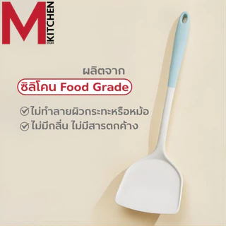 M KITCHEN ตะหลิว ตะหลิวซิลิโคน เครื่องครัว รุ่นยาว 32 ซม ทนความร้อน เหมาะสำหรับใช้กับกระทะเทฟล่อน (C0)