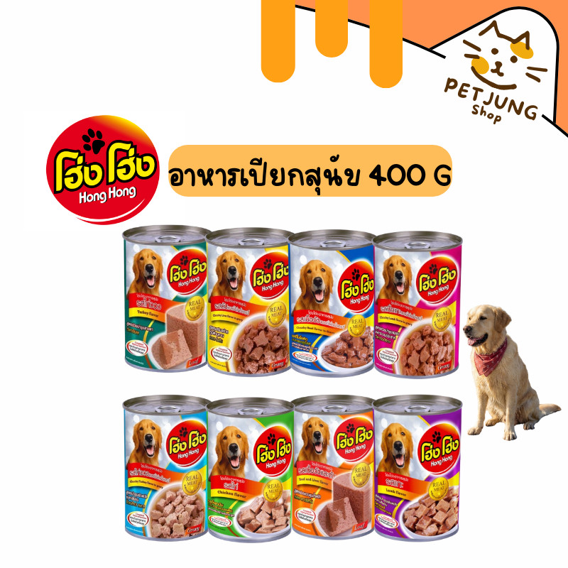 Hong Hong โฮ่ง โฮ่ง อาหารเปียกสุนัขกระป๋อง ขนาด 400 กรัม