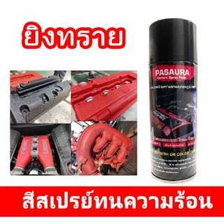 (มีหลายสี) 400ml  สีสเปรย์ยิงทรายทนความร้น800℃  สีสเปรย์พ่นฝ…