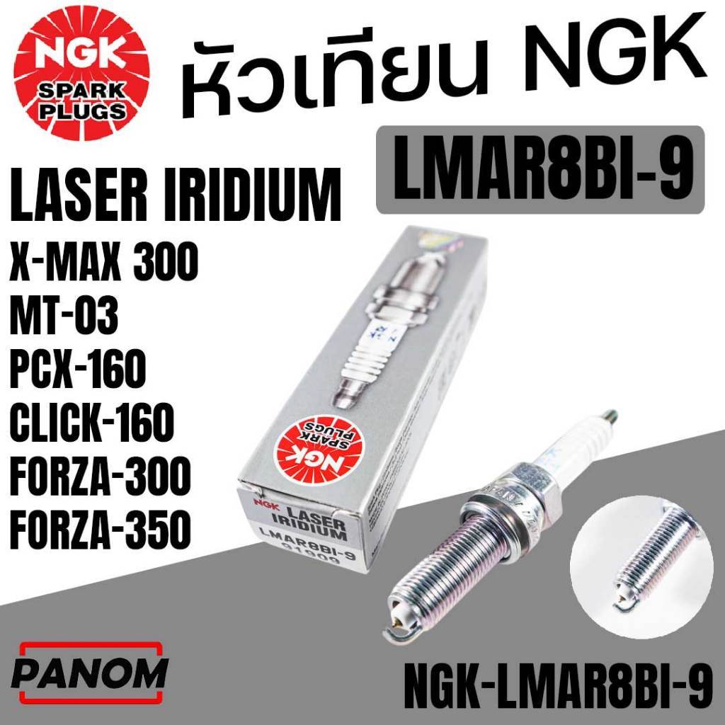 NGK หัวเทียน IRIDIUM LASER LMAR8BI-9 XMAX MT03 PCX160 CLICK160 FORZA350/300 กล่องเทา NGK-LMAR8BI-9