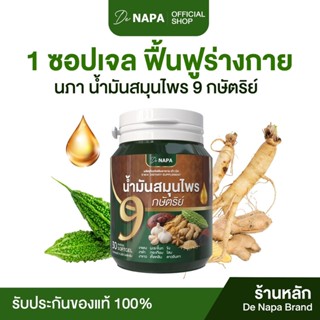 [สินค้าใหม่][ตะกร้าบริษัท] น้ำมันสมุนไพร 9 กษัตริย์ นภา ปรับ…