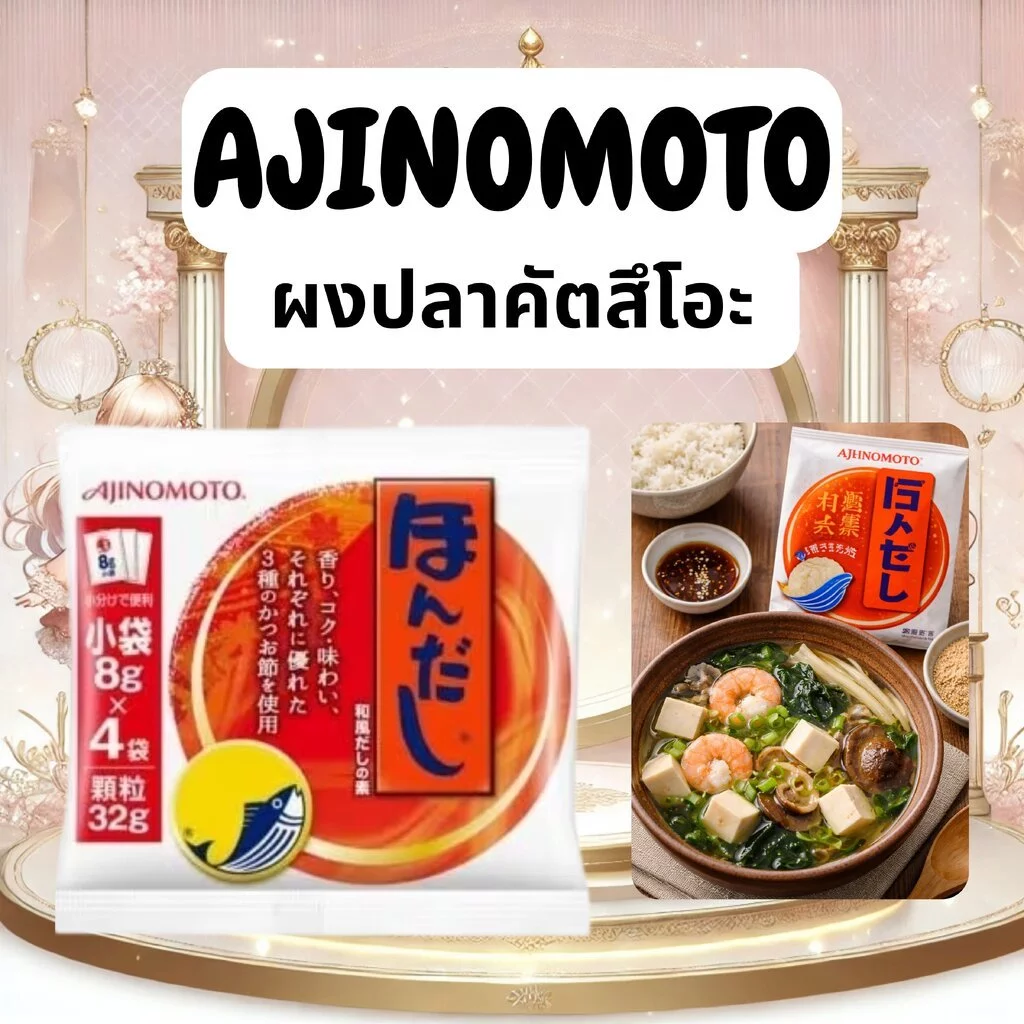 ผงปลาคัตสึโอะ/ผงดาชิ AJINOMOTO Hondasshi แบบซอง 8g × 4 ซอง