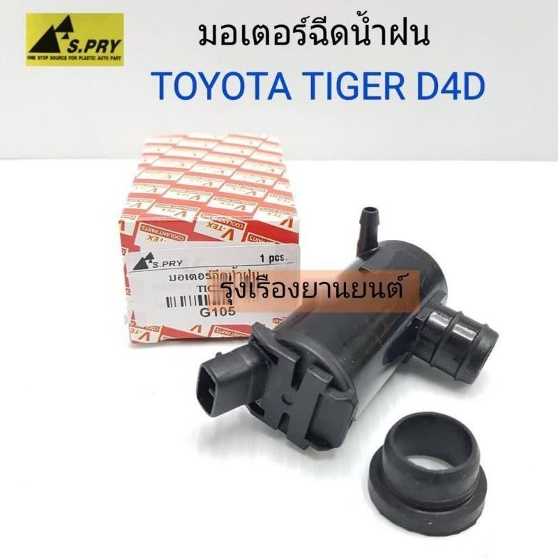 1 รุ่งเรืองยานยนต์ S.PRY มอเตอร์ฉีดน้ำฝน TOYOTA TIGER D4D มอเตอร์ฉีดกระจก รหัส.G105 อะไหล่รถยนต์ A ราคา ถูกที่สุด ดีลบีเคเค