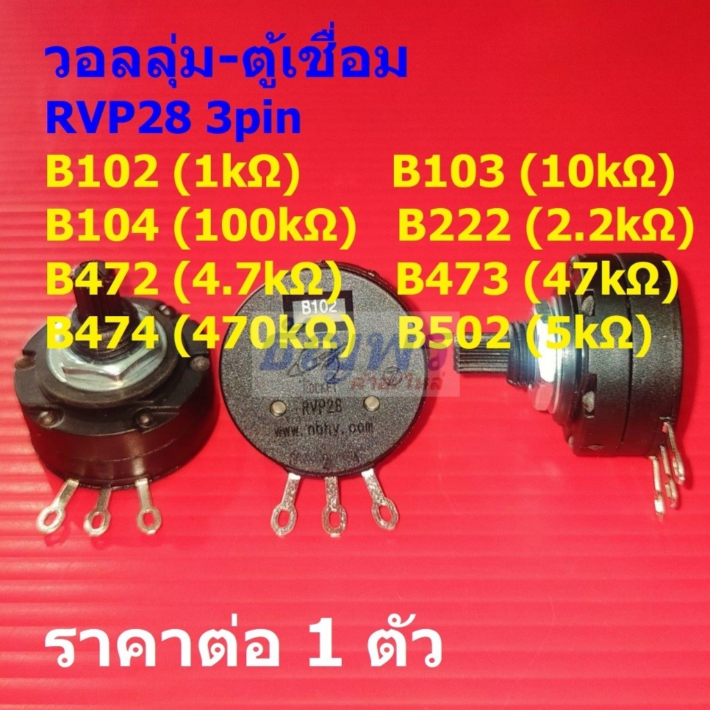 วอลลุ่ม โพเทนชิโอมิเตอร์ R ปรับค่า Potentiometer สำหรับตู้เชื่อม RVP28 3pin #RVP28-3P (1 ตัว)