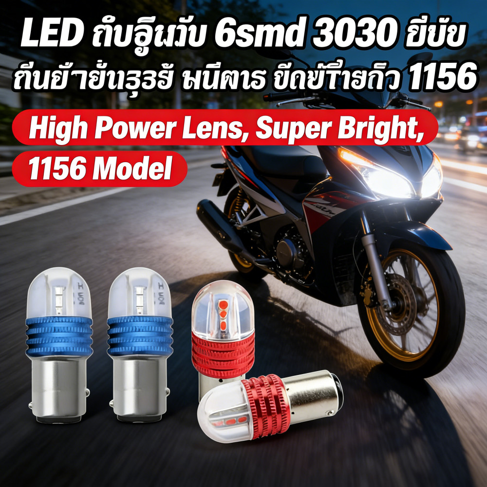 ลูนไฟเลนส์รถยนต์ 3030 LED 6smd ไฟเบรครถจักรยานยนต์