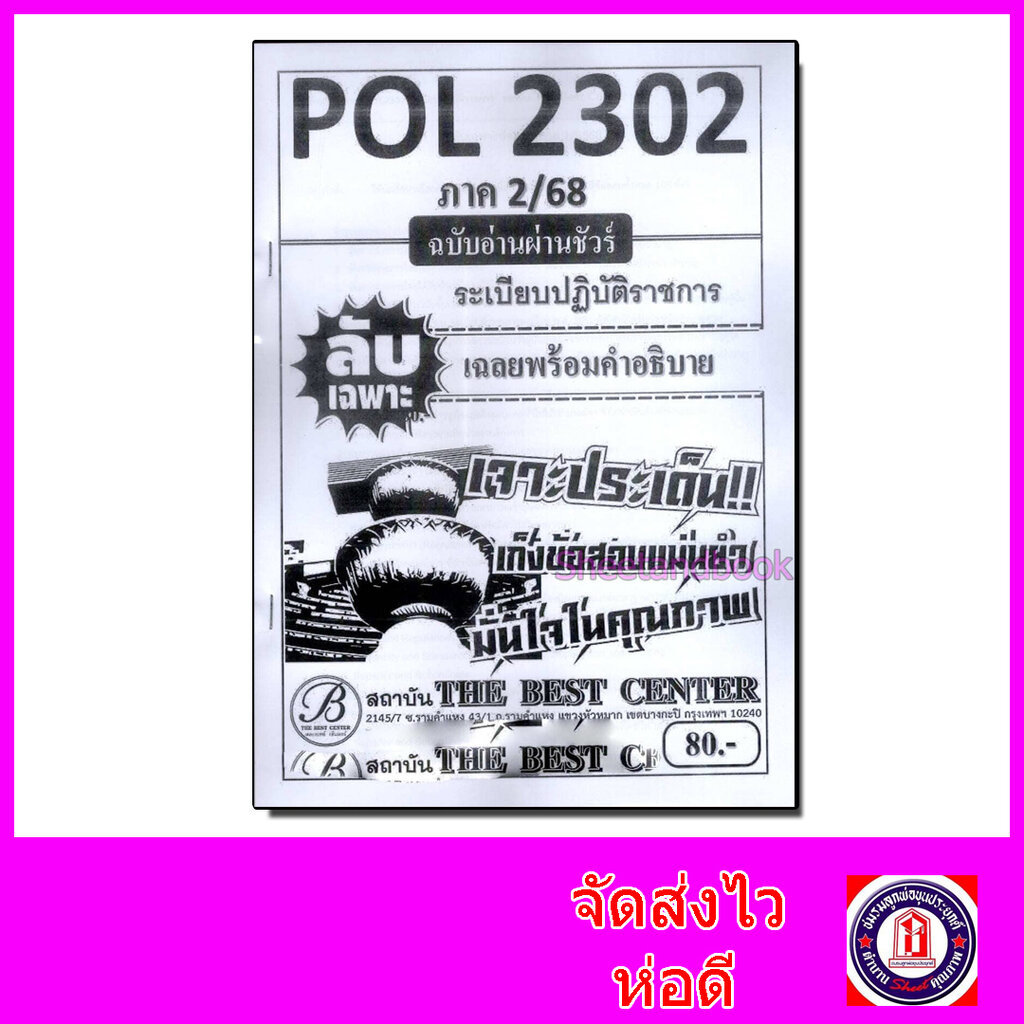 ชีทราม ข้อสอบ ปกขาว POL2302 ระเบียบปฏิบัติราชการ (ข้อสอบปรนัย) Sheetandbook PKS0115