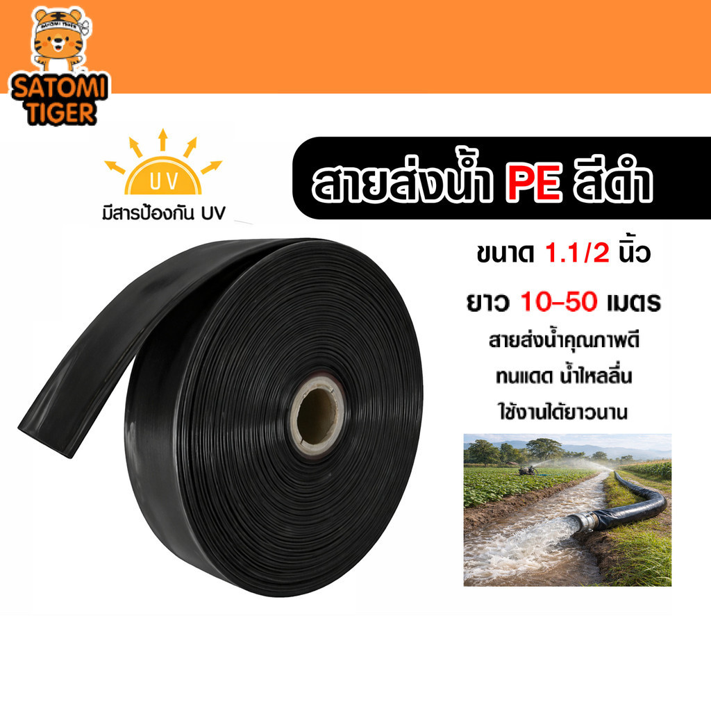 สายส่งน้ำPE สีดำ 1.1/2นิ้ว มีความยาว 10-50 เมตร สายส่งน้ำพีอี PE สายส่งน้ำ ท่อส่งน้ำ สายส่งน้ำสวน สา