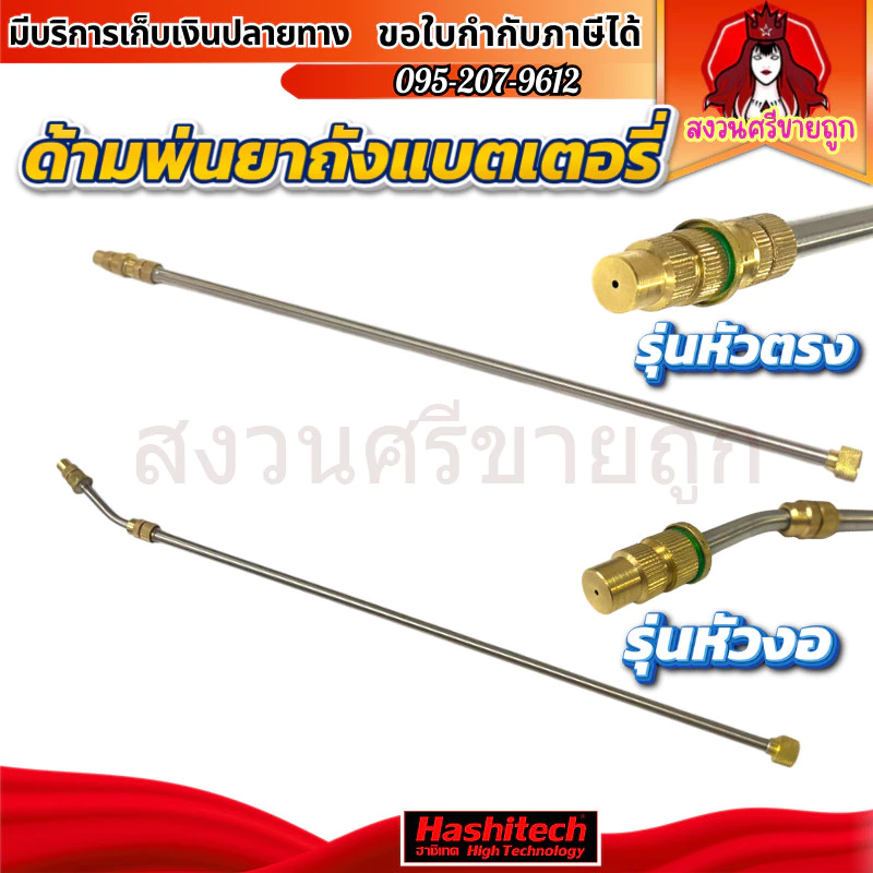 ด้ามพ่นยาสแตนเลส (หัวงอ / หัวตรง) ก้านพ่นยาหัวทองเหลือง เครื่องพ่นยาแบตเตอรี่ by สงวนศรีขายถูก