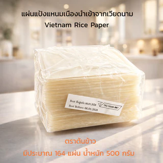 แผ่นแป้ง แหนมเนือง จากโรงงานตราต้นข้าว ขนาด 10x10 เซนติเมตร หนัก 500 กรัม มีประมาณ 164 แผ่นต่อแพ็ค