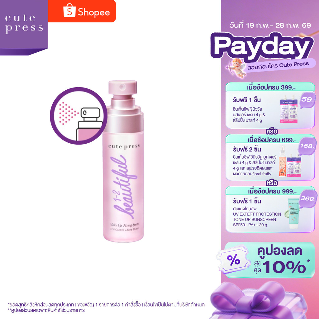 CUTE PRESS 1-2-BEAUTIFUL MAKEUP FIXING SPRAY 60 ml สเปรย์สำหรับล็อกเมคอัพบนใบหน้า
