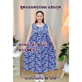 ชุดนอนไซส์ใหญ่ คอกลม แขนกุด ผ้าไมโคร ใส่สบาย ไม่ร้อน