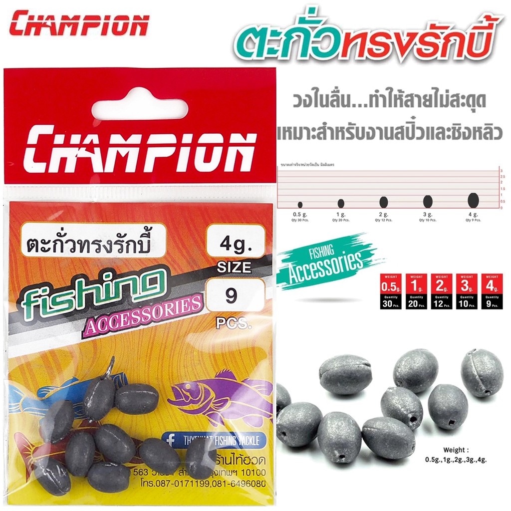 CHAMPION ตะกั่วทรงรักบี้ แชมป์เปี้ยน