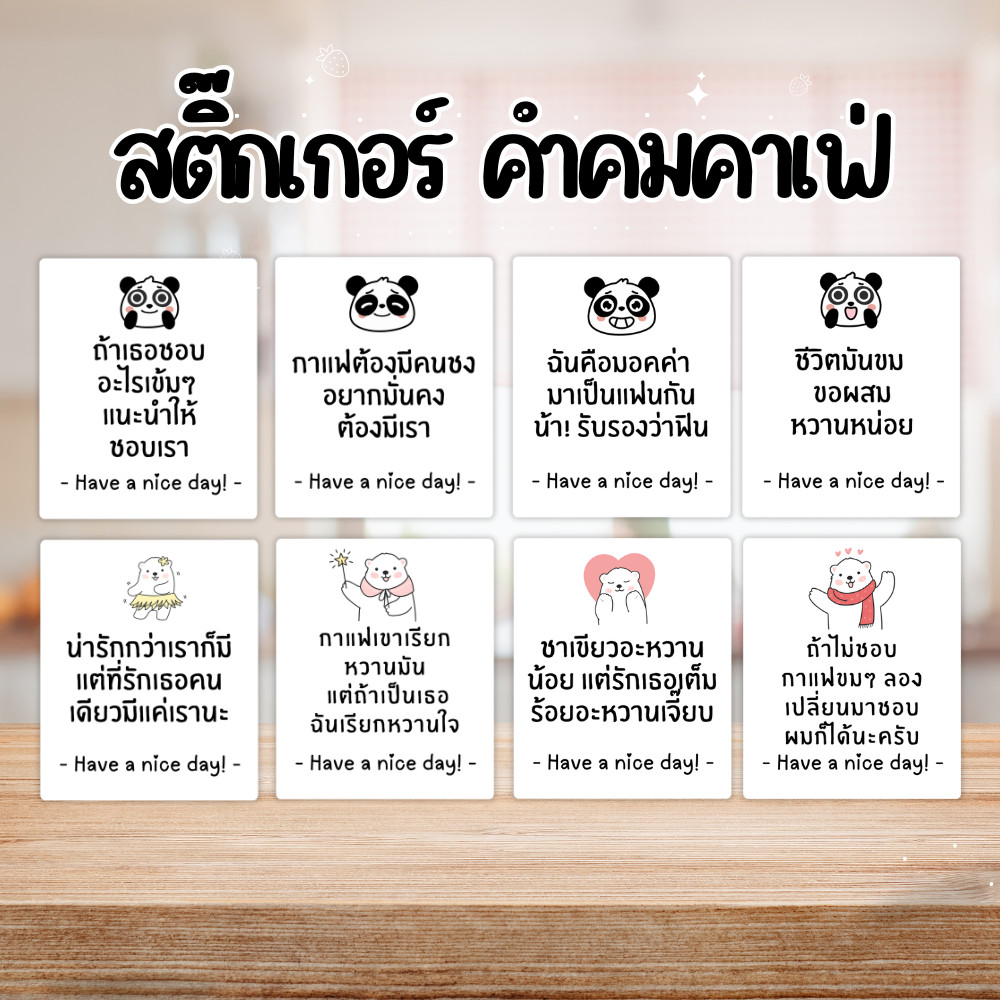 สติ๊กเกอร์ คำคม กาแฟ คาเฟ่ หมี สุดน่ารัก ติดแก้ว ติดกล่อง ติดขนม ขนาด 2.6×3 ซม. 30ดวง