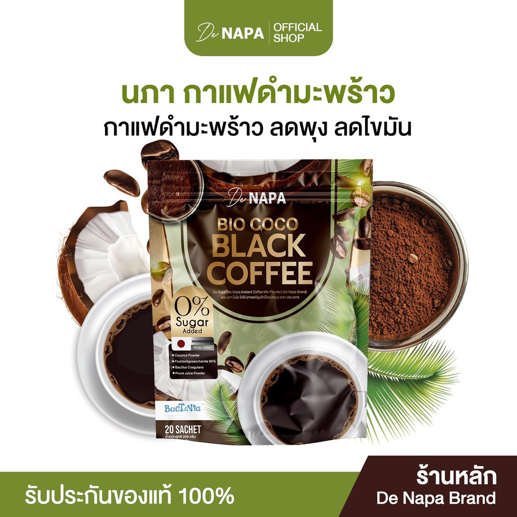 [ตะกร้าบริษัท]NAPA BIO COCO BLACK COFFEE กาแฟดำมะพร้าว ลดไขมันสะสม
