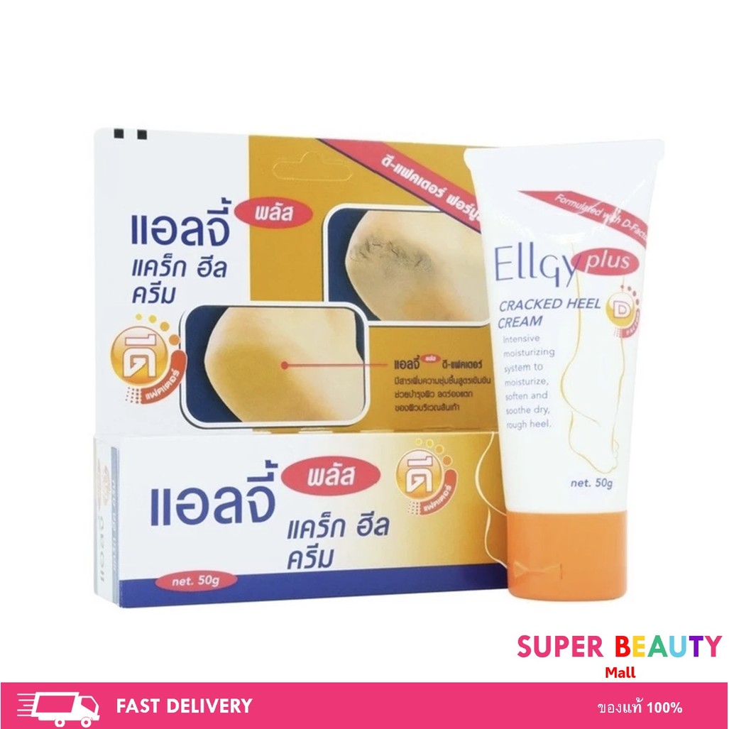 Ellgy cracked heel cream plus แอลจี้ พลัส ดีแฟคเตอร์ มอยซ์เจอร์ไรเซอร์สูตรเข้มข้นสำหรับผิวเท้า 50 กรัม