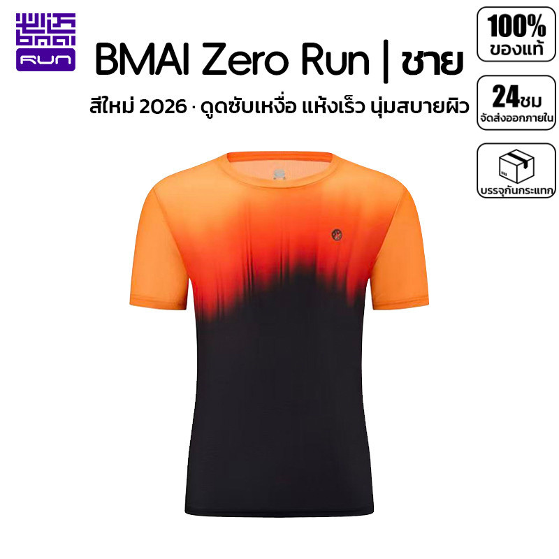 ผู้ชาย เสื้อวิ่ง BMAI Zero Run 2026 รุ่นใหม่ ไล่สี คอกลม เบา 66g แห้งเร็ว ยืดหยุ่นสูง ระบายอากาศดี