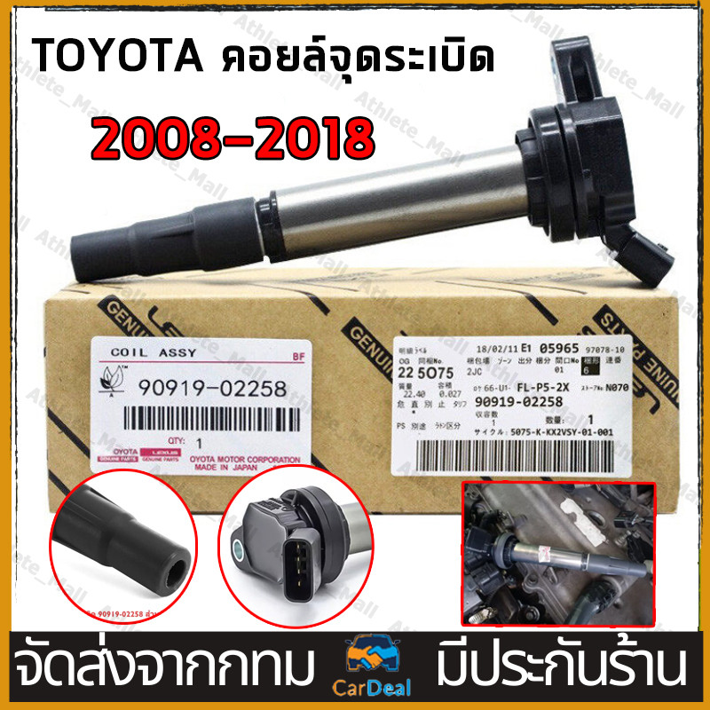 คอยล์จุดระเบิด TOYOTA ALTIS ,คอยล์หัวเทียน คอยล์ไฟ โตโยต้า อัลติส  พีอู๊ด เครื่อง ดูโอ้ 90919-02258