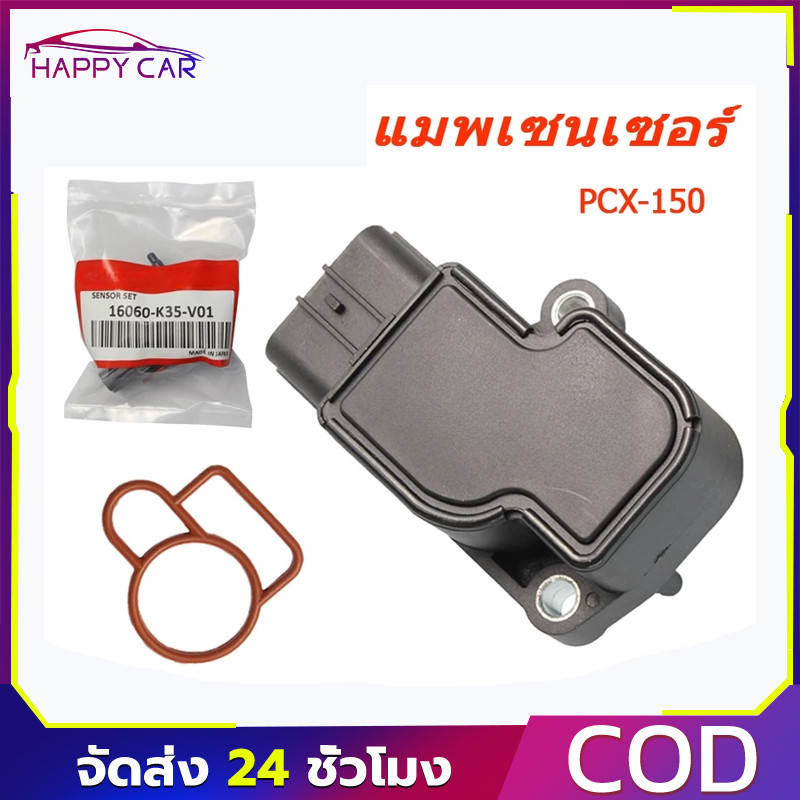 COD เซ็นเซอร์เรือนลิ้นเร่ง PCX150-I 14-20 ADV150 20-21 MAP 16060-K35-V01ตรวจจับสัญญาณอากาศ อะไหล่เปลี่ยนแท้ ติดตั้งง่าย