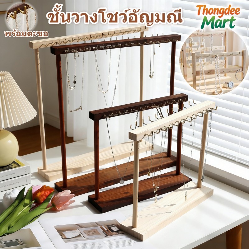 ขาตั้งโชว์เครื่องประดับไม้ พร้อมตะขอ ชั้นวางของใส่สร้อยคอ DIY ชั้นวางโชว์อัญมณี ต่างหู และเครื่องประดับอื่นๆ