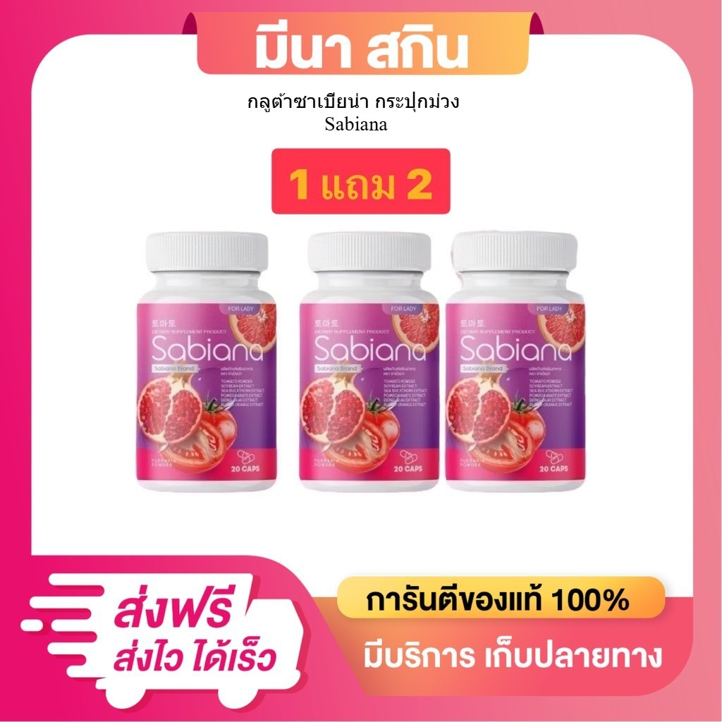 ซาเบียน่า [1 แถม 2] ได้ 3 กระปุก แบบแคปซูล เพิ่มฮอร์โมน ผิวเปล่งปลั่ง วิตามินบำรุงภายในผู้หญิง