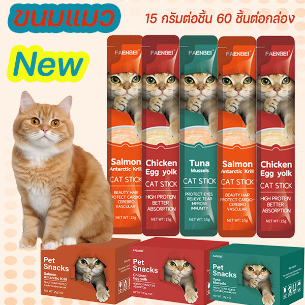 [New] ขนมแมวเลีย​ ขนาด ขนมแมว 15 กรัม (แพ็ค 60 ซอง)อาหารสัตว์เลี้ยงระดับพรีเมียม