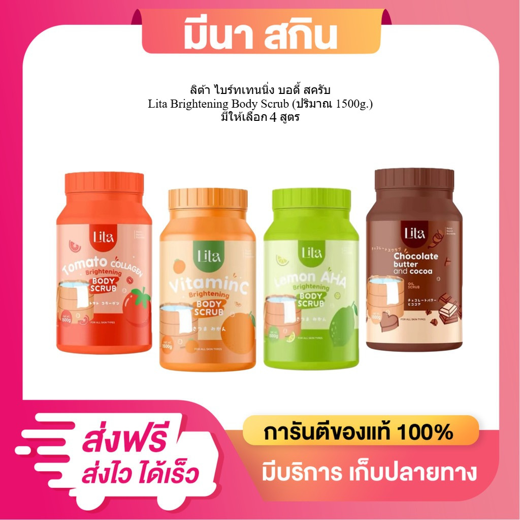 (1 กระปุกใหญ่ 1500 g.) สครับลิต้า  Lita Brightening Body Scrub ลิต้า บอดี้ สครับ [มี 4 สูตร]