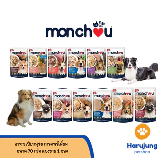 Monchou มองชู อาหารเปียกสุนัข เกรดพรีเมี่ยม ไม่เติมเกลือ ขนาด 70 กรัม 1 ซอง