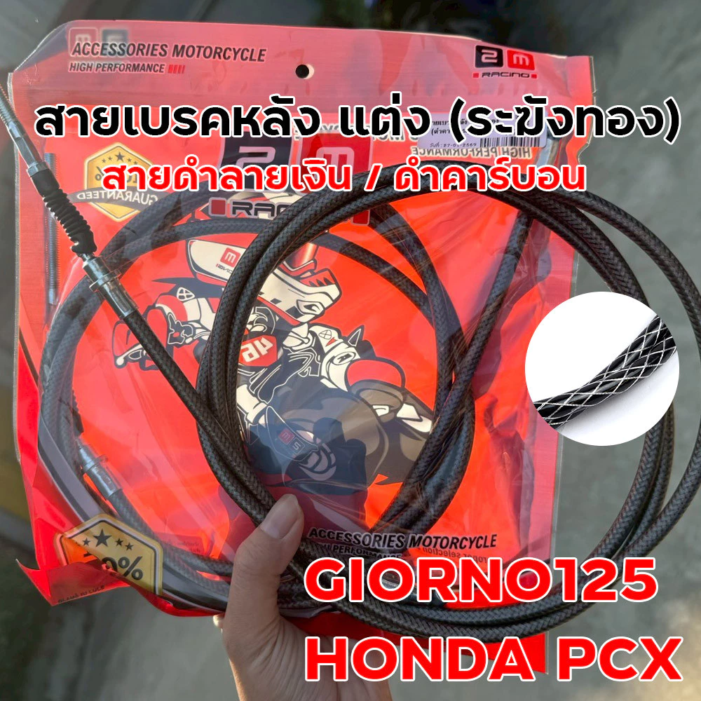 สายเบรคหลังแต่ง ระฆังทอง Giorno 125 / PCX สายถักดำลายเงิน thumbnail 4