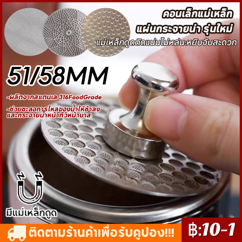 【พร้อมส่ง】Puck Screen แผ่นกระจายน้ำ แบบตะแกรงสองชั้น 51/ 58mm ค้อนแม่เหล็กขนาดเล็ก