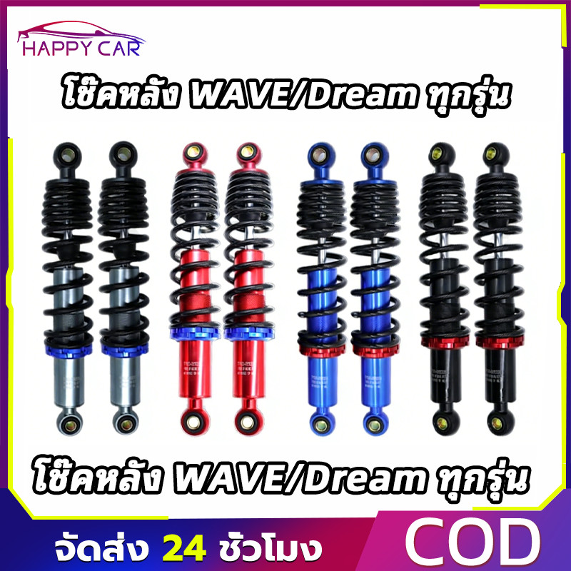 COD โช๊คอัพหลัง มอเตอร์ไซค์ WAVE Dream ทุกรุ่น POSH 1คู่ ขนาด 280 295 320 มม. ราคาถูก คุณภาพดี